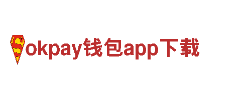 探索okpay钱包app下载，畅游极致之旅